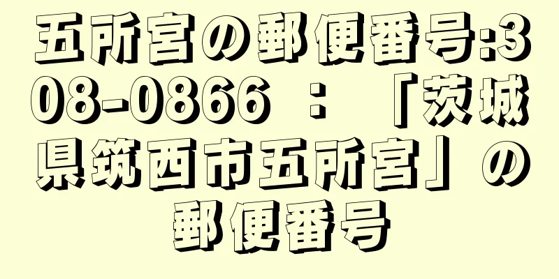 五所宮の郵便番号:308-0866 ： 「茨城県筑西市五所宮」の郵便番号