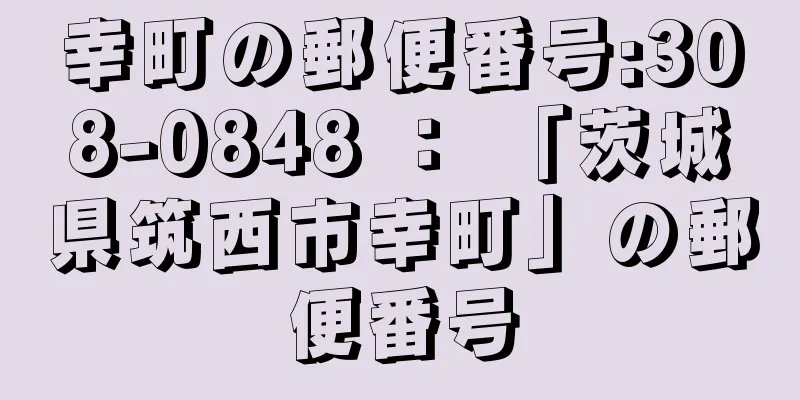 幸町の郵便番号:308-0848 ： 「茨城県筑西市幸町」の郵便番号