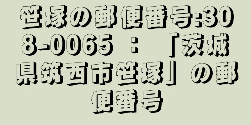 笹塚の郵便番号:308-0065 ： 「茨城県筑西市笹塚」の郵便番号