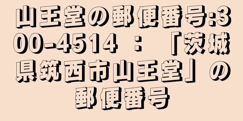 山王堂の郵便番号:300-4514 ： 「茨城県筑西市山王堂」の郵便番号