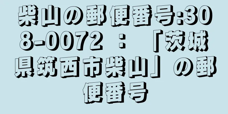 柴山の郵便番号:308-0072 ： 「茨城県筑西市柴山」の郵便番号