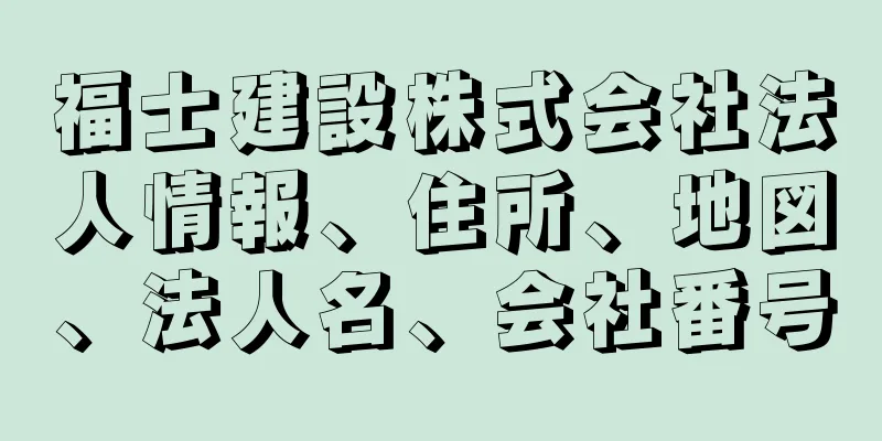 福士建設株式会社法人情報、住所、地図、法人名、会社番号