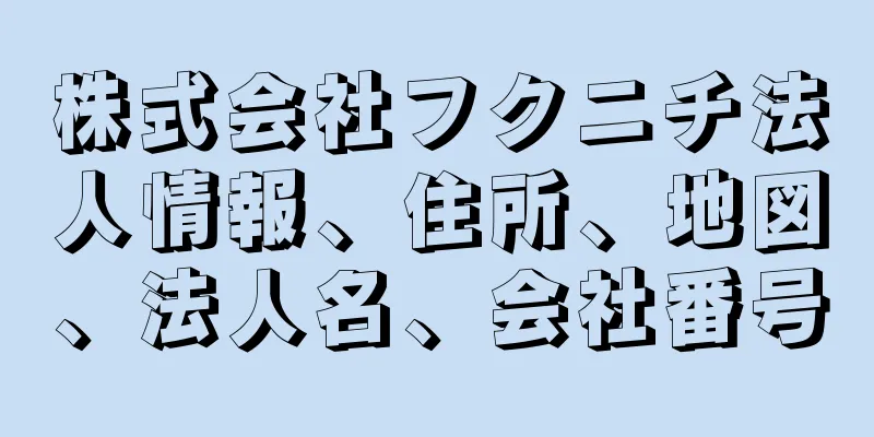 株式会社フクニチ法人情報、住所、地図、法人名、会社番号