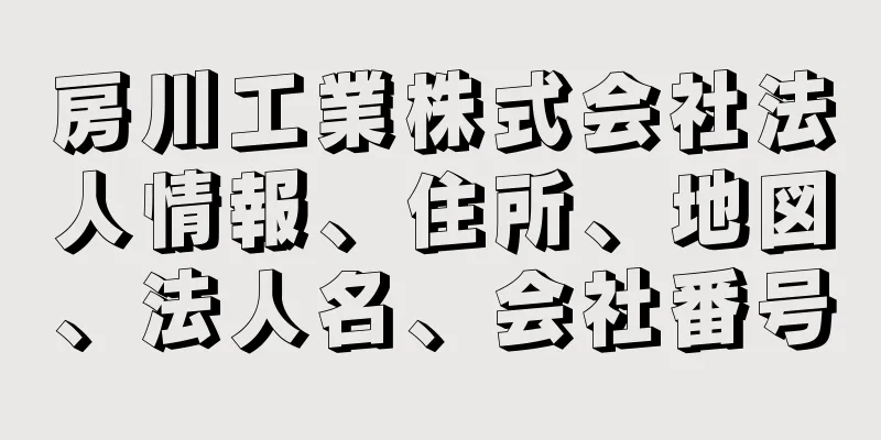 房川工業株式会社法人情報、住所、地図、法人名、会社番号