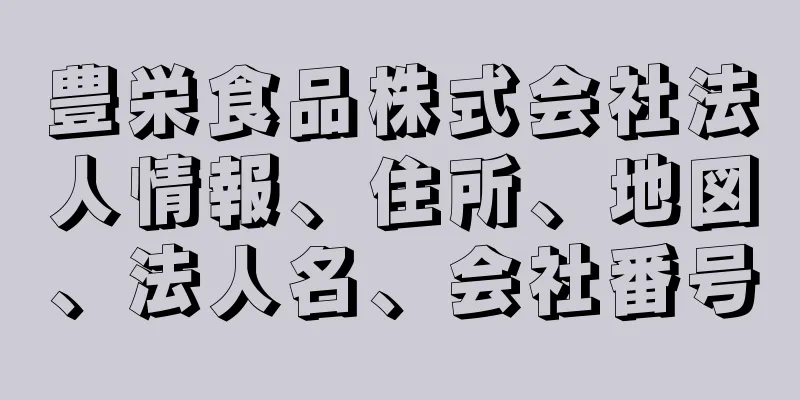 豊栄食品株式会社法人情報、住所、地図、法人名、会社番号