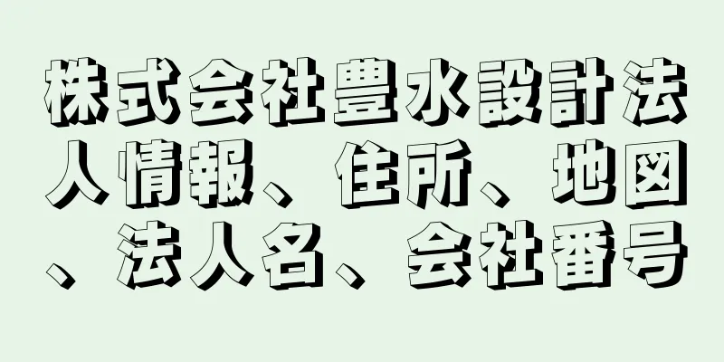 株式会社豊水設計法人情報、住所、地図、法人名、会社番号