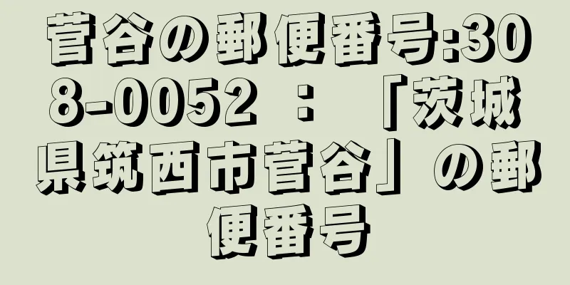 菅谷の郵便番号:308-0052 ： 「茨城県筑西市菅谷」の郵便番号