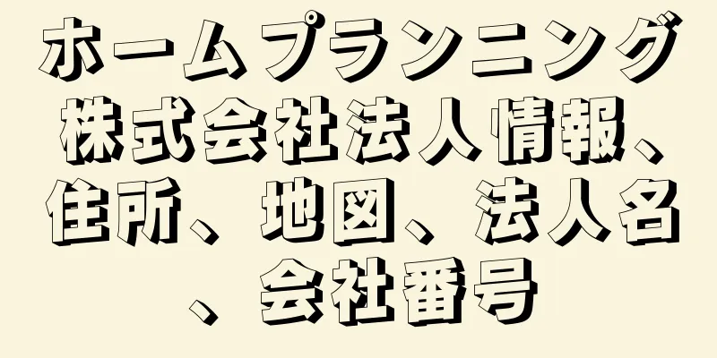 ホームプランニング株式会社法人情報、住所、地図、法人名、会社番号