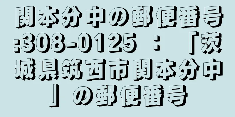 関本分中の郵便番号:308-0125 ： 「茨城県筑西市関本分中」の郵便番号