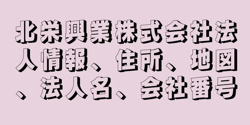 北栄興業株式会社法人情報、住所、地図、法人名、会社番号