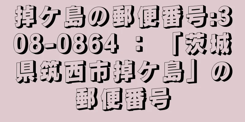 掉ケ島の郵便番号:308-0864 ： 「茨城県筑西市掉ケ島」の郵便番号