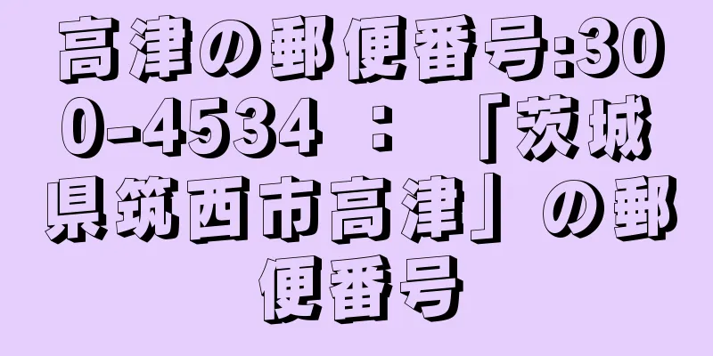 高津の郵便番号:300-4534 ： 「茨城県筑西市高津」の郵便番号