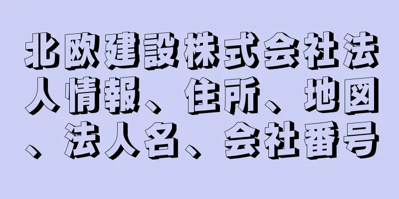 北欧建設株式会社法人情報、住所、地図、法人名、会社番号