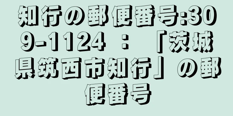 知行の郵便番号:309-1124 ： 「茨城県筑西市知行」の郵便番号