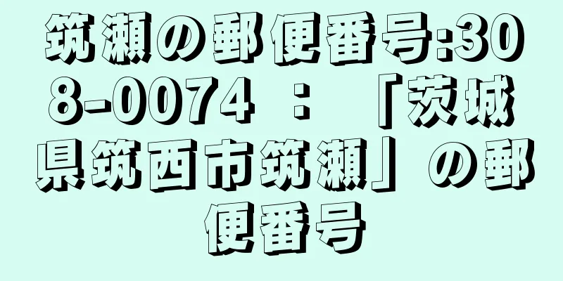 筑瀬の郵便番号:308-0074 ： 「茨城県筑西市筑瀬」の郵便番号