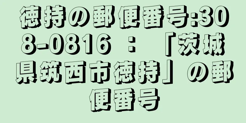 徳持の郵便番号:308-0816 ： 「茨城県筑西市徳持」の郵便番号