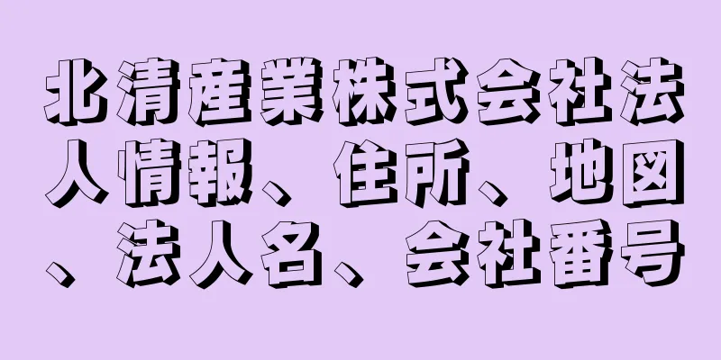 北清産業株式会社法人情報、住所、地図、法人名、会社番号