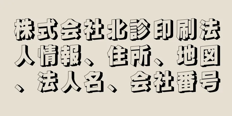 株式会社北診印刷法人情報、住所、地図、法人名、会社番号