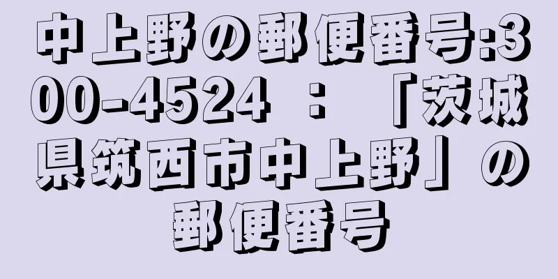 中上野の郵便番号:300-4524 ： 「茨城県筑西市中上野」の郵便番号