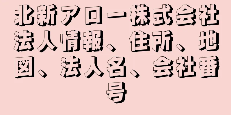 北新アロー株式会社法人情報、住所、地図、法人名、会社番号