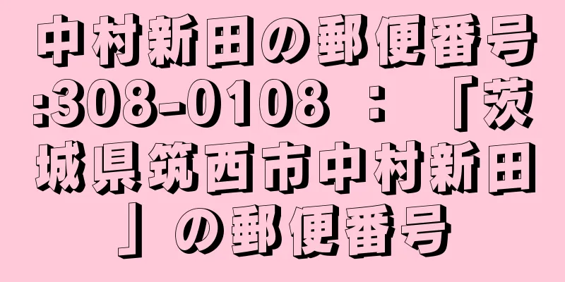 中村新田の郵便番号:308-0108 ： 「茨城県筑西市中村新田」の郵便番号