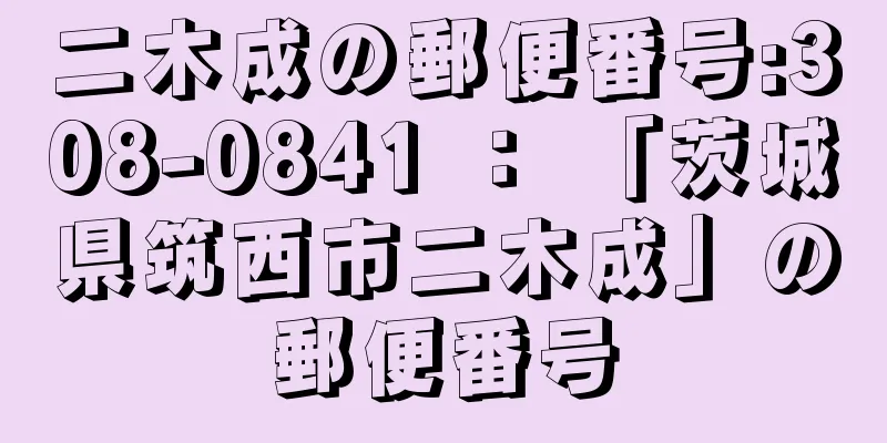 二木成の郵便番号:308-0841 ： 「茨城県筑西市二木成」の郵便番号