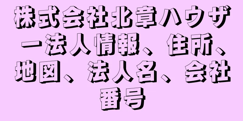 株式会社北章ハウザー法人情報、住所、地図、法人名、会社番号