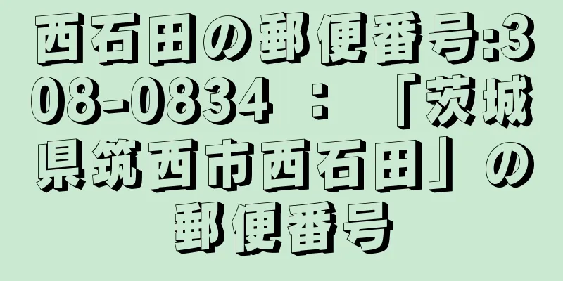 西石田の郵便番号:308-0834 ： 「茨城県筑西市西石田」の郵便番号