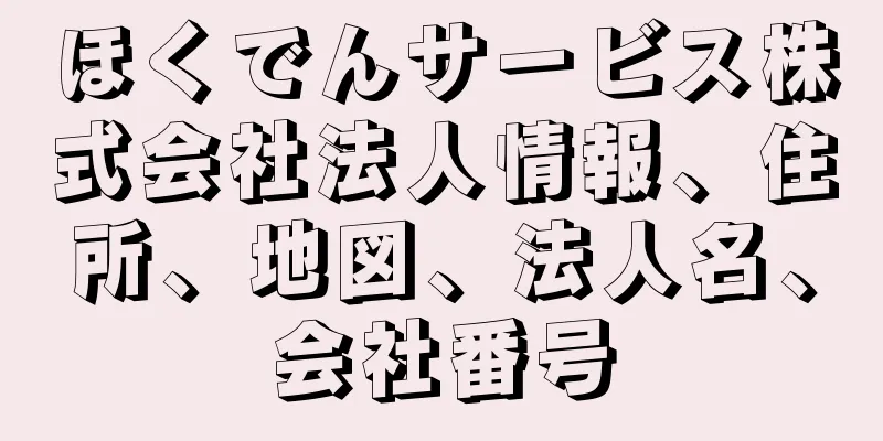 ほくでんサービス株式会社法人情報、住所、地図、法人名、会社番号