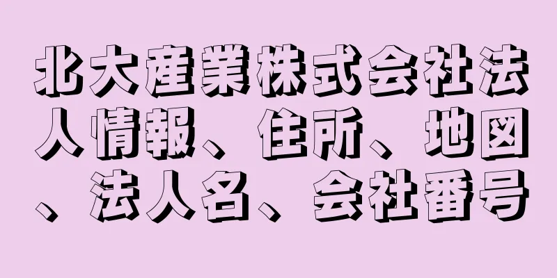 北大産業株式会社法人情報、住所、地図、法人名、会社番号