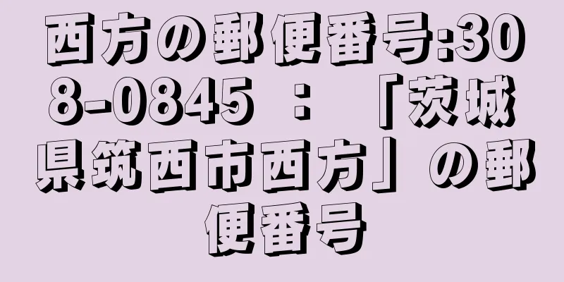 西方の郵便番号:308-0845 ： 「茨城県筑西市西方」の郵便番号