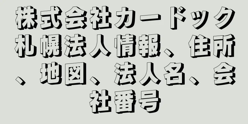 株式会社カードック札幌法人情報、住所、地図、法人名、会社番号