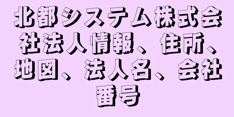 北都システム株式会社法人情報、住所、地図、法人名、会社番号