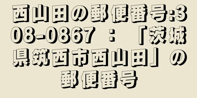 西山田の郵便番号:308-0867 ： 「茨城県筑西市西山田」の郵便番号