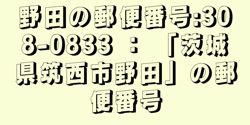 野田の郵便番号:308-0833 ： 「茨城県筑西市野田」の郵便番号