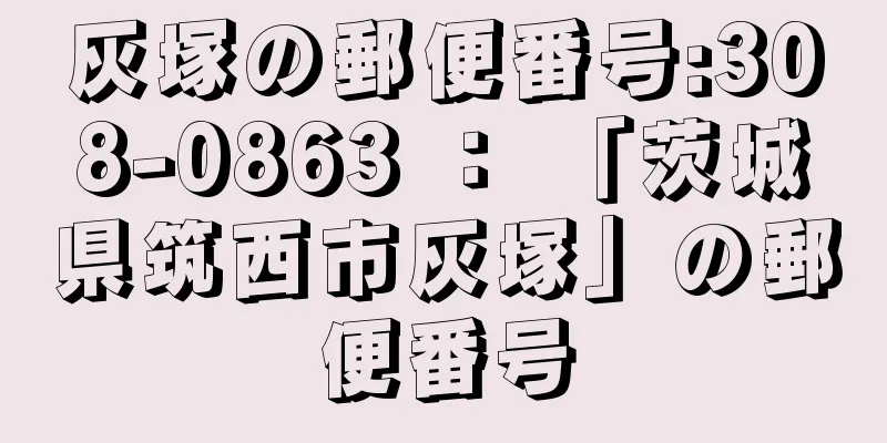 灰塚の郵便番号:308-0863 ： 「茨城県筑西市灰塚」の郵便番号