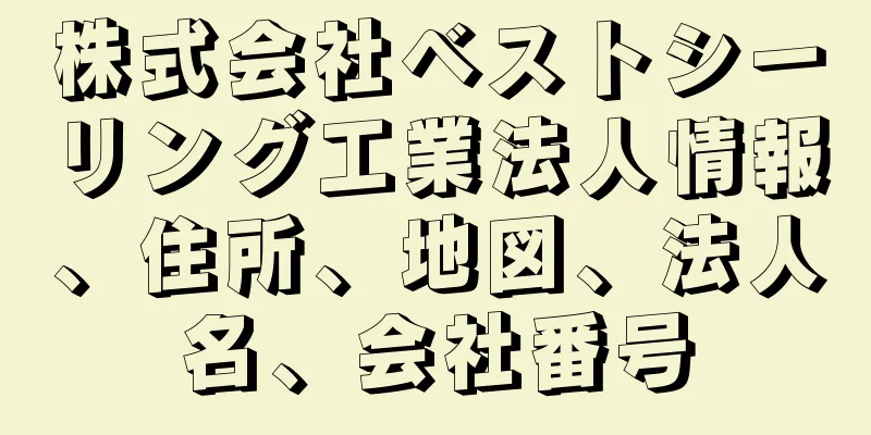 株式会社ベストシーリング工業法人情報、住所、地図、法人名、会社番号