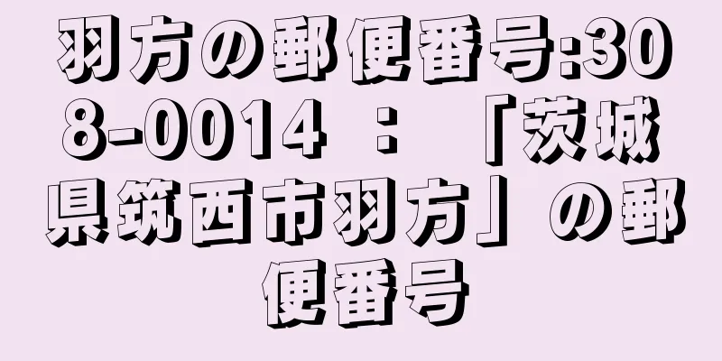 羽方の郵便番号:308-0014 ： 「茨城県筑西市羽方」の郵便番号