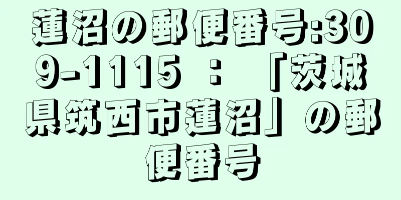 蓮沼の郵便番号:309-1115 ： 「茨城県筑西市蓮沼」の郵便番号