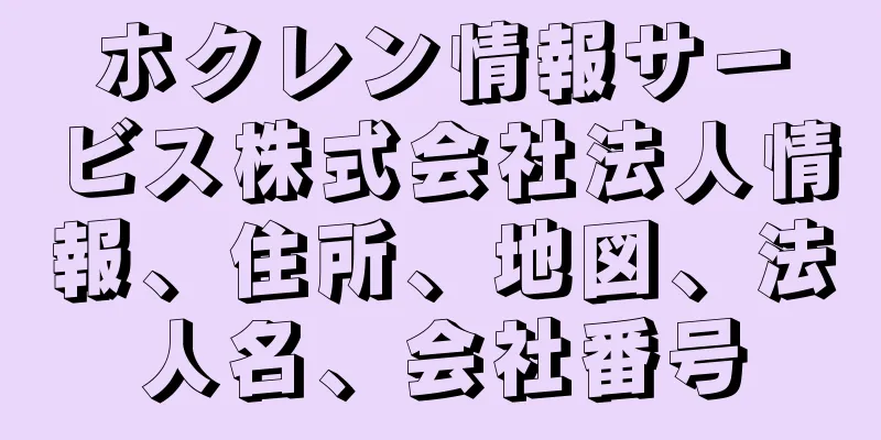 ホクレン情報サービス株式会社法人情報、住所、地図、法人名、会社番号