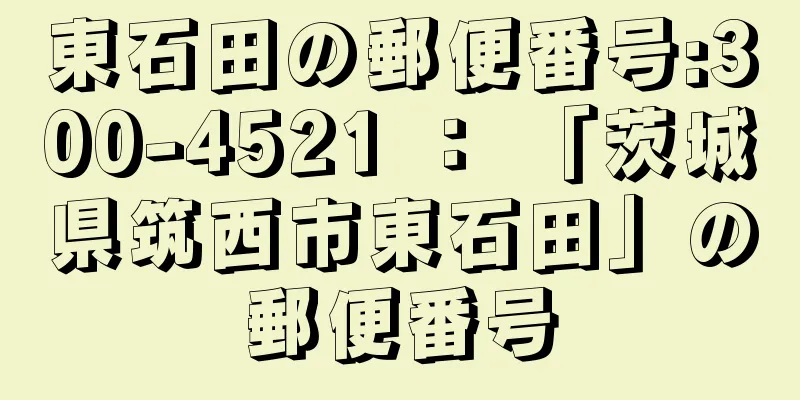 東石田の郵便番号:300-4521 ： 「茨城県筑西市東石田」の郵便番号