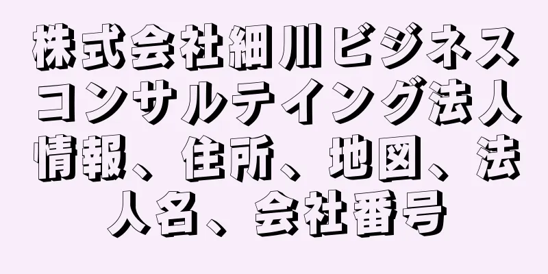 株式会社細川ビジネスコンサルテイング法人情報、住所、地図、法人名、会社番号