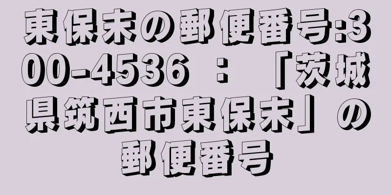 東保末の郵便番号:300-4536 ： 「茨城県筑西市東保末」の郵便番号