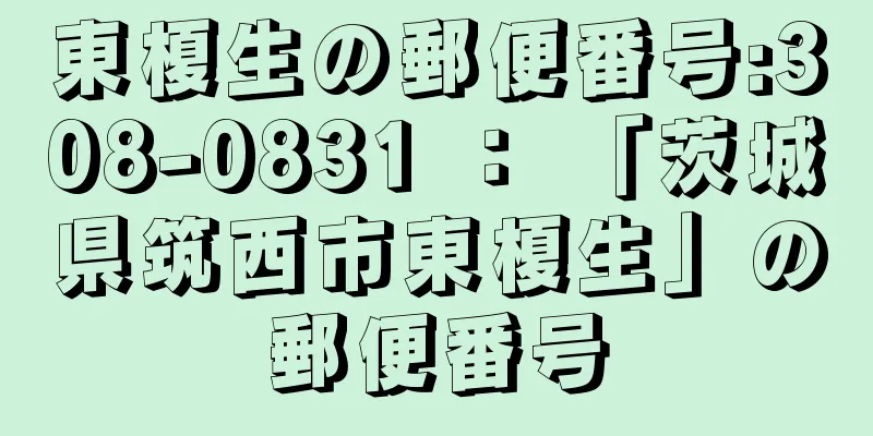 東榎生の郵便番号:308-0831 ： 「茨城県筑西市東榎生」の郵便番号