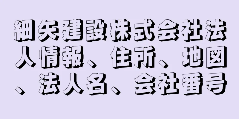 細矢建設株式会社法人情報、住所、地図、法人名、会社番号