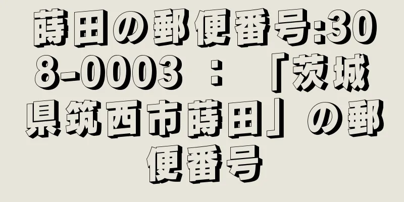 蒔田の郵便番号:308-0003 ： 「茨城県筑西市蒔田」の郵便番号