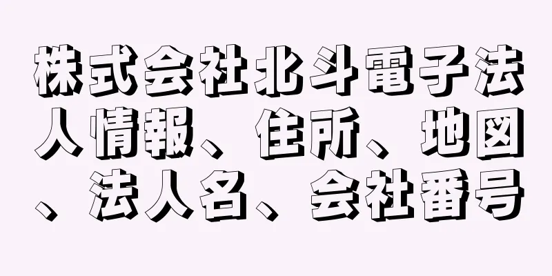 株式会社北斗電子法人情報、住所、地図、法人名、会社番号