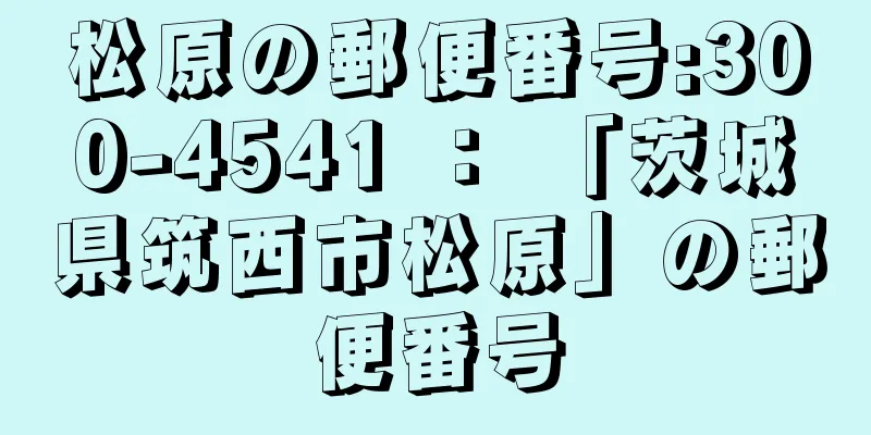 松原の郵便番号:300-4541 ： 「茨城県筑西市松原」の郵便番号