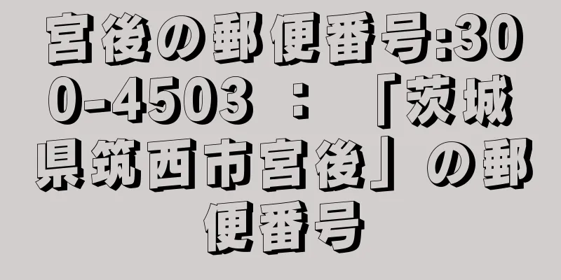 宮後の郵便番号:300-4503 ： 「茨城県筑西市宮後」の郵便番号