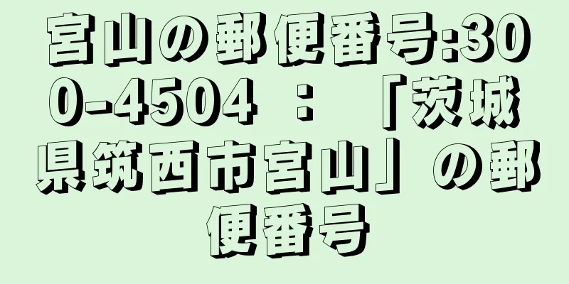 宮山の郵便番号:300-4504 ： 「茨城県筑西市宮山」の郵便番号